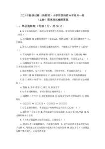 2025年新世紀(jì)版（新教材）小學(xué)信息科技六年級全一冊（上冊）期末測試卷附答案