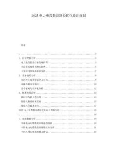 2025電力電纜敷設(shè)路徑優(yōu)化設(shè)計(jì)規(guī)劃