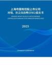 上海市國(guó)有控股上市公司環(huán)境、社會(huì)及治理（ESG）藍(lán)皮書（2025）-上海市國(guó)資委