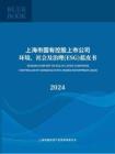 上海市國(guó)有控股上市公司環(huán)境、社會(huì)及治理（ESG）藍(lán)皮書（2024）-上海市國(guó)資委