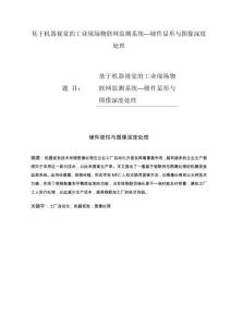 基于機(jī)器視覺(jué)的工業(yè)現(xiàn)場(chǎng)物聯(lián)網(wǎng)監(jiān)測(cè)系統(tǒng)—硬件顯形與圖像深度處理