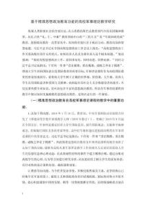 基于精準(zhǔn)思想政治教育功能的高校軍事理論教學(xué)研究