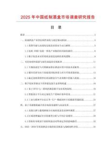 2025年中國紙制酒盒市場調(diào)查研究報告