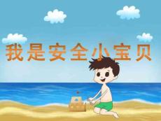 小班社會(huì)《我是安全小寶貝》課件