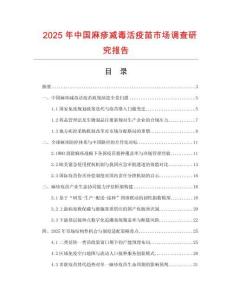 2025年中國麻疹減毒活疫苗市場調查研究報告
