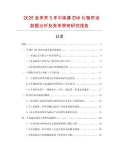 2025至未來(lái)5年中國(guó)非EMI襯墊市場(chǎng)數(shù)據(jù)分析及競(jìng)爭(zhēng)策略研究報(bào)告