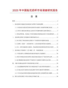 2025年中國(guó)貼花奶杯市場(chǎng)調(diào)查研究報(bào)告