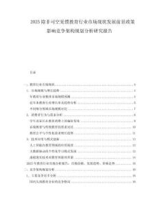 2025除非司空見慣教育行業市場現狀發展前景政策影響競爭架構規劃分析研究報告
