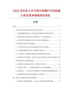 2025至未來5年中國手表螺釘市場數(shù)據(jù)分析及競爭策略研究報(bào)告