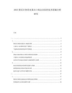 2025留尼汪熱帶水果出口病蟲害防控技術措施分析研究