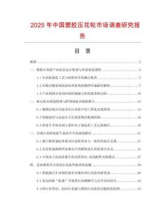 2025年中国塑胶压花轮市场调查研究报告