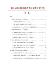 2025年中国拼图砖市场调查研究报告