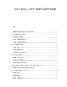 2025景觀園林生態(tài)修復工程設計與效果評估規(guī)劃