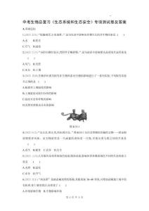 中考生物總復(fù)習(xí)《生態(tài)系統(tǒng)和生態(tài)安全》專項(xiàng)測(cè)試卷及答案