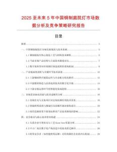 2025至未來5年中國銅制庭院燈市場數(shù)據(jù)分析及競爭策略研究報(bào)告