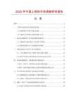 2025年中國上鉗體市場調查研究報告