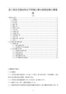 《【某5層住宅樓結(jié)構(gòu)水平荷載計(jì)算與側(cè)移驗(yàn)算計(jì)算案例】4900字》