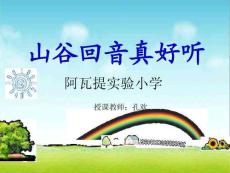 人教版小學(xué)音樂二年級下冊(簡譜)山谷回音真好聽-教學(xué)課件(1)(1)