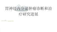 胃神經內分泌腫瘤診斷和治療研究進展2026