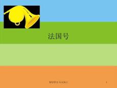 人教版小學(xué)音樂(lè)三年級(jí)上冊(cè)(簡(jiǎn)譜)法國(guó)號(hào)-名師教學(xué)課件