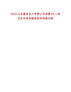 2025山东嘉诺电子有限公司招聘50人笔试历年参考题库附带答案详解