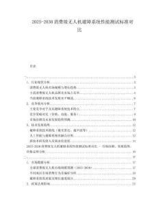 2025-2030消費(fèi)級(jí)無(wú)人機(jī)避障系統(tǒng)性能測(cè)試標(biāo)準(zhǔn)對(duì)比