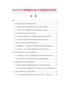 2025年中國陶瓷襯墊市場調查研究報告