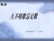 人教版小學(xué)音樂-久不唱歌忘記歌-名師教學(xué)課件PPT