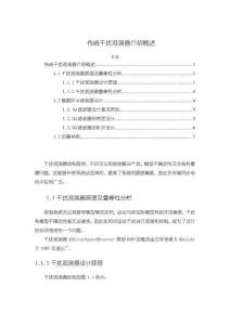 《【傳統(tǒng)干擾觀測(cè)器介紹概述】1900字》