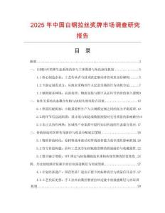 2025年中國白鋼拉絲獎牌市場調查研究報告