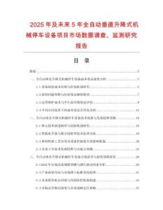 2025年及未來5年全自動垂直升降式機械停車設備項目市場數據調查、監(jiān)測研究報告