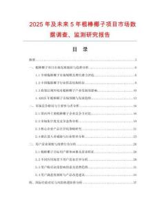 2025年及未來(lái)5年棍棒椰子項(xiàng)目市場(chǎng)數(shù)據(jù)調(diào)查、監(jiān)測(cè)研究報(bào)告