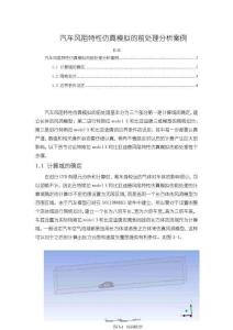 《【汽車風(fēng)阻特性仿真模擬的前處理分析案例】1800字》
