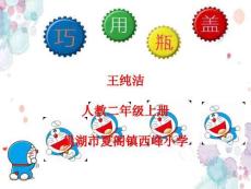 人教版小學(xué)美術(shù)二年級(jí)上冊(cè)-第12課-巧用瓶蓋-名師教學(xué)PPT課件