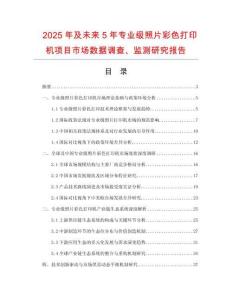 2025年及未來5年專業(yè)級(jí)照片彩色打印機(jī)項(xiàng)目市場(chǎng)數(shù)據(jù)調(diào)查、監(jiān)測(cè)研究報(bào)告