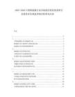2025-2030中国新能源行业市场前沿供给需求研订及投资评估规划详细分析研究内容