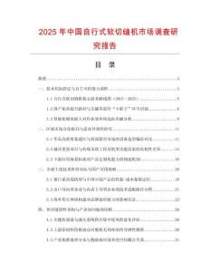 2025年中國(guó)自行式軟切縫機(jī)市場(chǎng)調(diào)查研究報(bào)告
