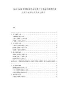 2025-2030中國建筑機械制造行業市場供需調研及投資價值評估發展規劃報告