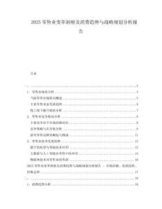 2025零售業(yè)變革洞察及消費(fèi)趨勢與戰(zhàn)略規(guī)劃分析報(bào)告