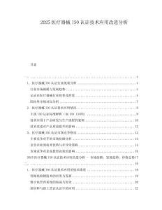 2025醫(yī)療器械ISO認(rèn)證技術(shù)應(yīng)用改進(jìn)分析