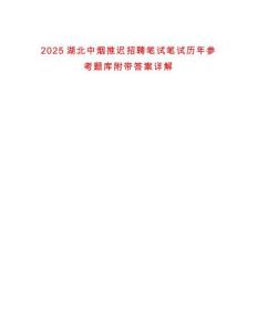 2025湖北中煙推遲招聘筆試筆試歷年參考題庫附帶答案詳解