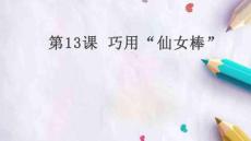 人教版小學信息技術-第13課-巧用“仙女棒”-名師教學PPT課件