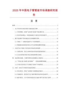 2025年中國(guó)電子管管座市場(chǎng)調(diào)查研究報(bào)告