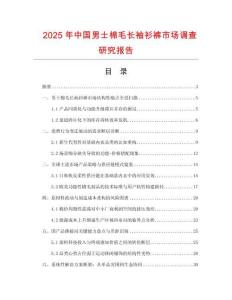 2025年中國男士棉毛長袖衫褲市場調查研究報告