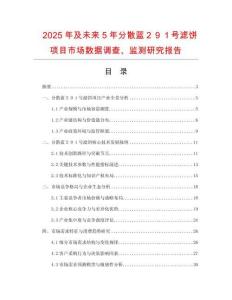2025年及未來5年分散藍(lán)２９１號(hào)濾餅項(xiàng)目市場(chǎng)數(shù)據(jù)調(diào)查、監(jiān)測(cè)研究報(bào)告