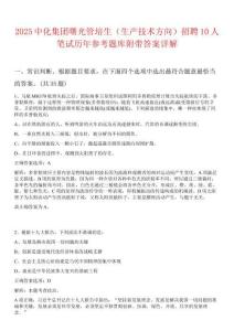 2025中化集团曙光管培生（生产技术方向）招聘10人笔试历年参考题库附带答案详解