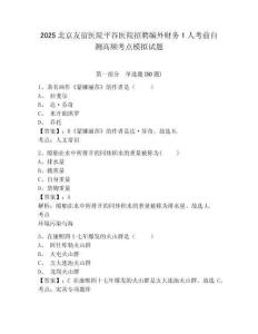 2025北京友誼醫(yī)院平谷醫(yī)院招聘編外財務(wù)1人考前自測高頻考點模擬試題及參考答案詳解1套