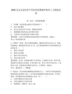 2025北京友誼醫(yī)院平谷醫(yī)院招聘編外財務(wù)1人模擬試卷及答案詳解（全優(yōu)）