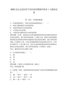 2025北京友誼醫(yī)院平谷醫(yī)院招聘編外財務(wù)1人模擬試卷及參考答案詳解