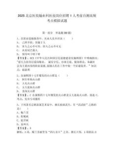 2025北京醫(yī)院輸血科醫(yī)技崗位招聘1人考前自測高頻考點模擬試題及答案詳解（名師系列）